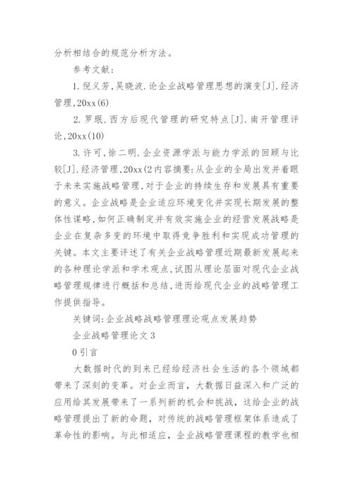 企业战略管理论文.docx