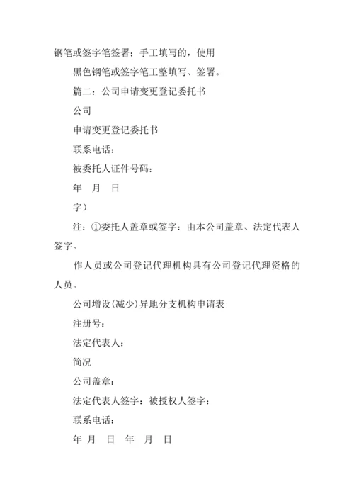 公司变更委托书.docx