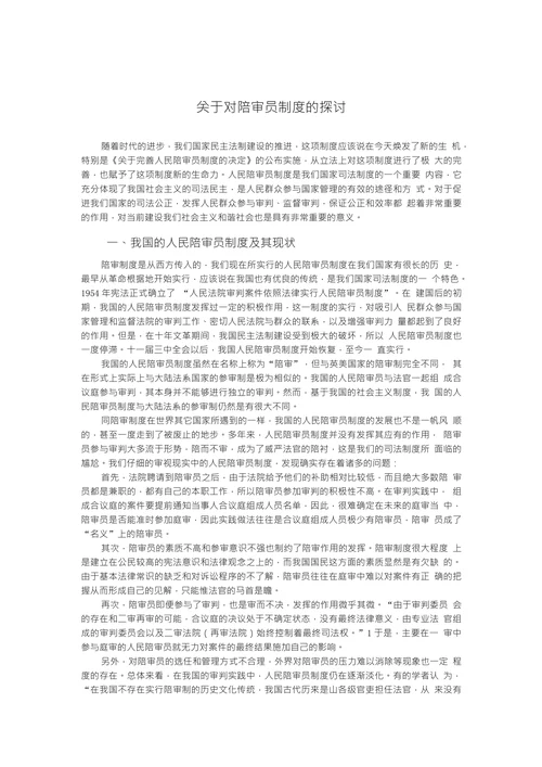 关于对陪审员制度的探讨