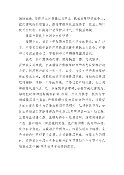 换届专题民主生活会会议记录.docx