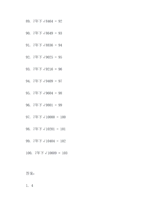 7年下算术平方根口算题