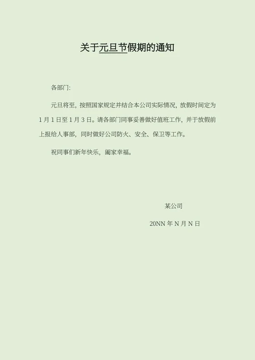 公司元旦节放假通知word模板