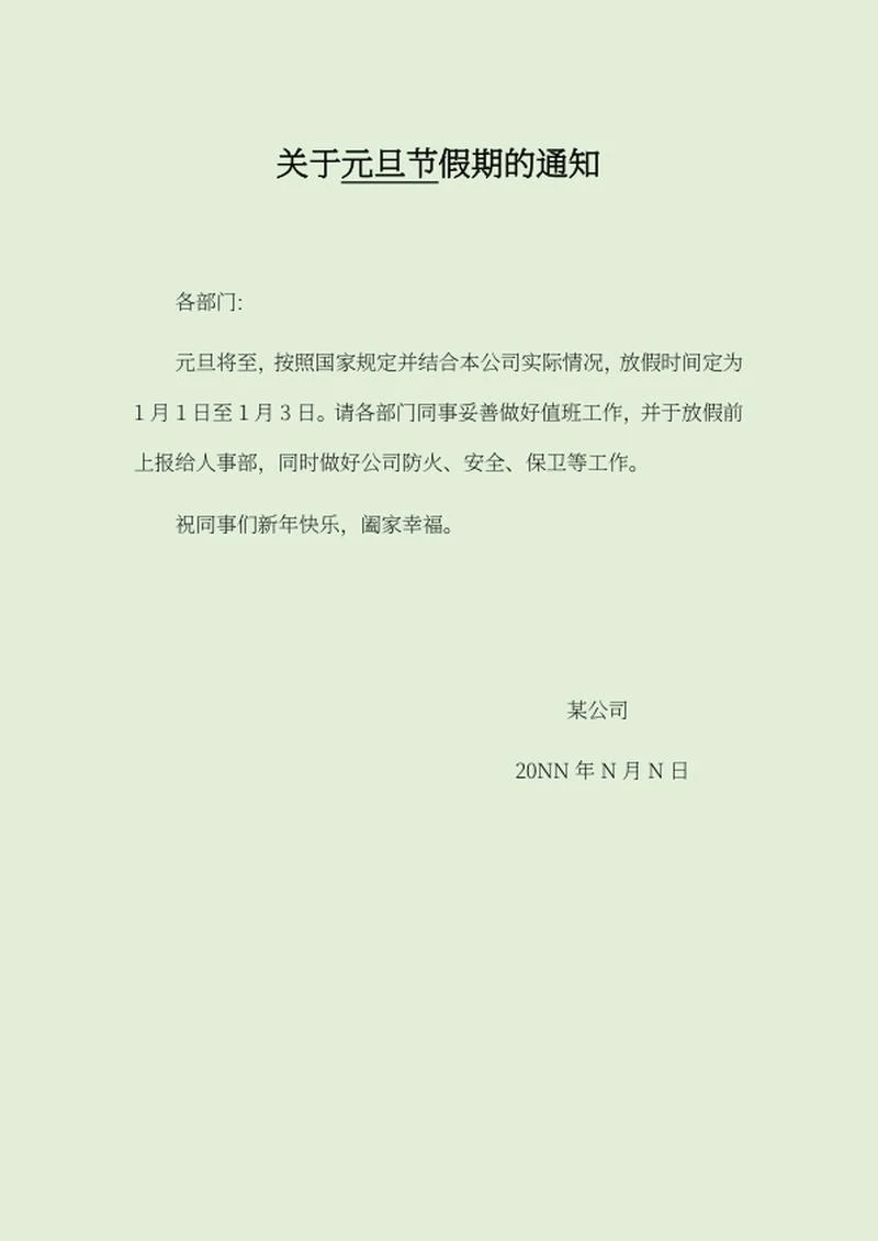 公司元旦节放假通知word模板