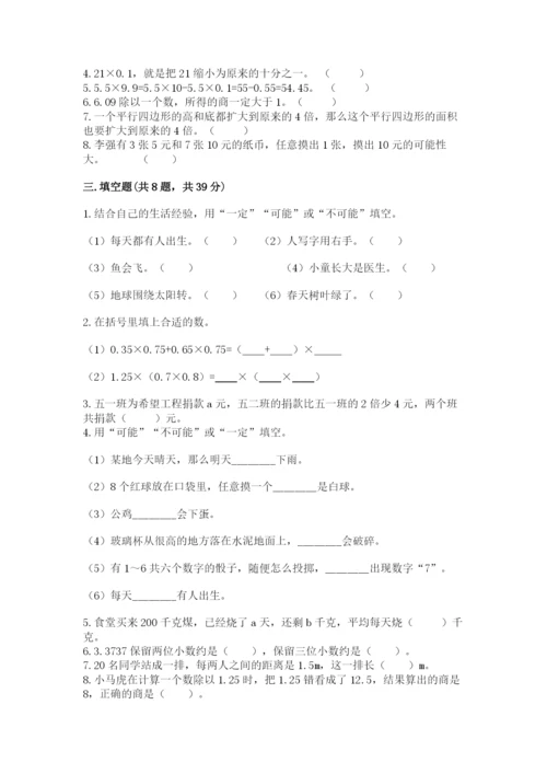 小学五年级上册数学期末考试试卷附参考答案（完整版）.docx