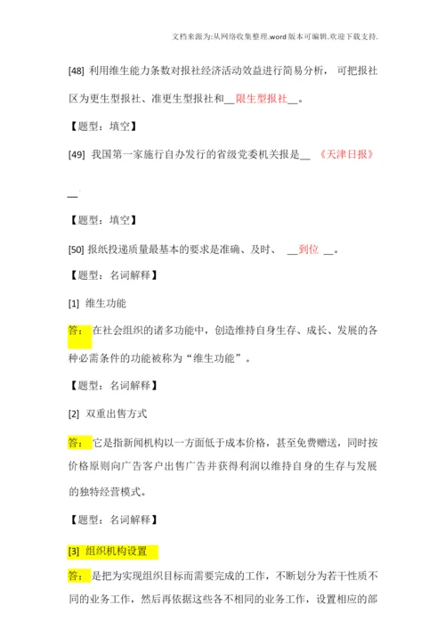 【经营】10月自考新闻学新闻事业管理测试题.docx