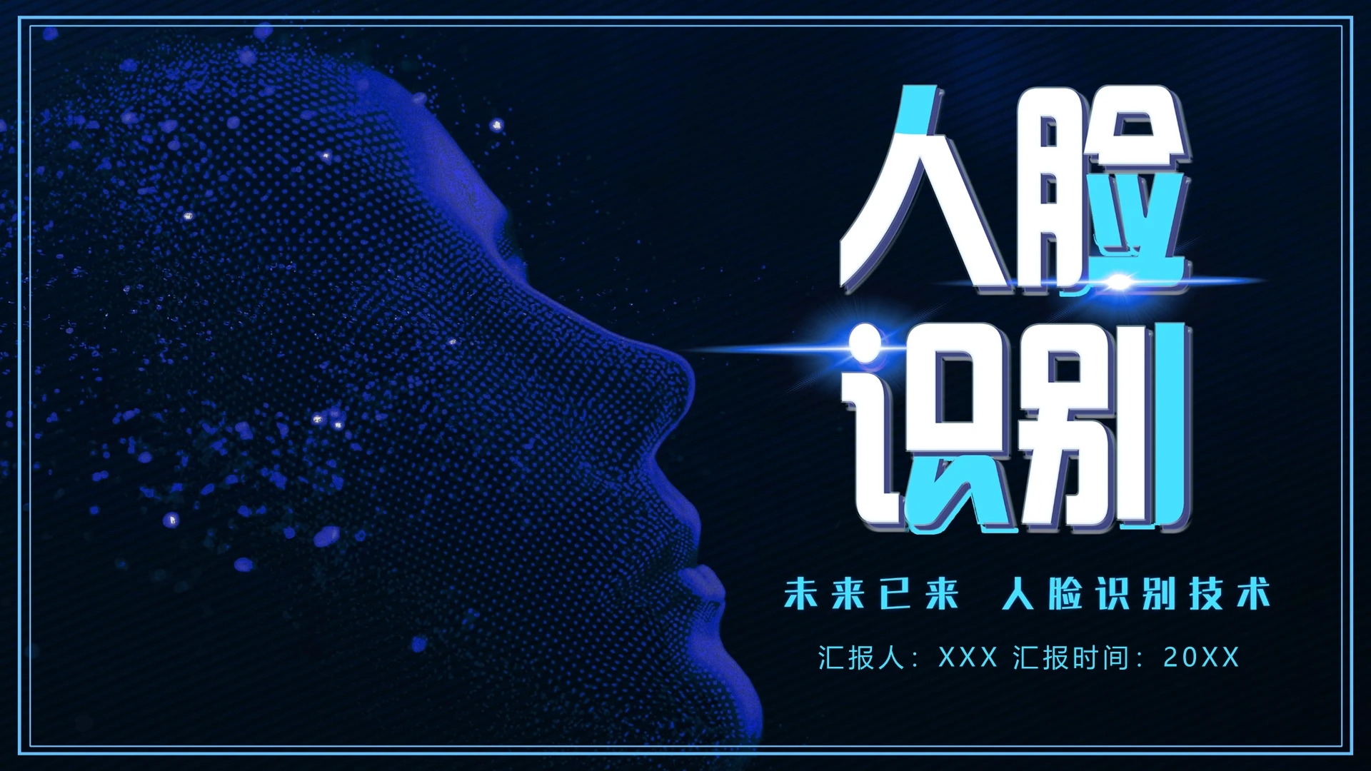 深色科技智慧未来人脸识别主题PPT模板宣传PPT动态PPT人脸识别ppt