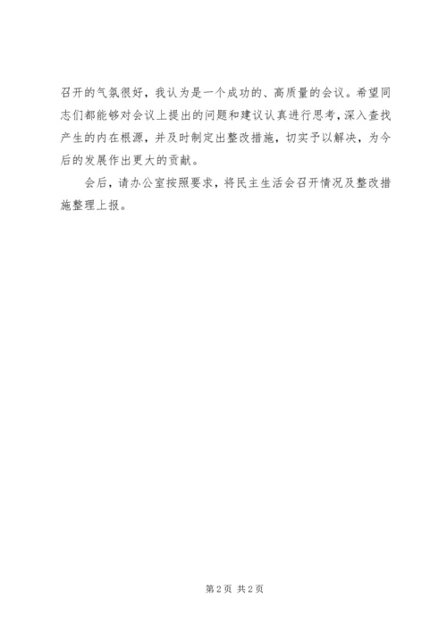 基层妇联民主生活会主持词.docx