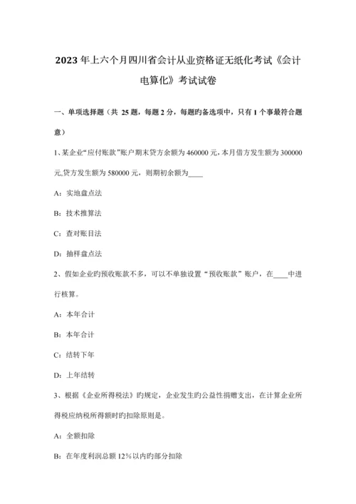 2023年上半年四川省会计从业资格证无纸化考试会计电算化考试试卷.docx