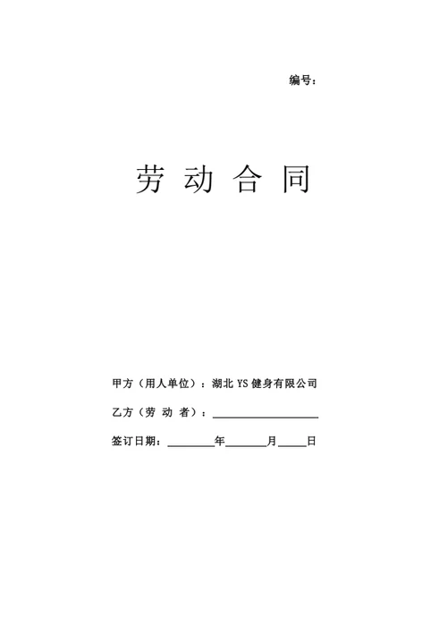 湖北有限公司劳动合同（律师拟定详细版）