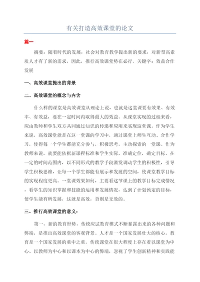 有关打造高效课堂的论文.docx