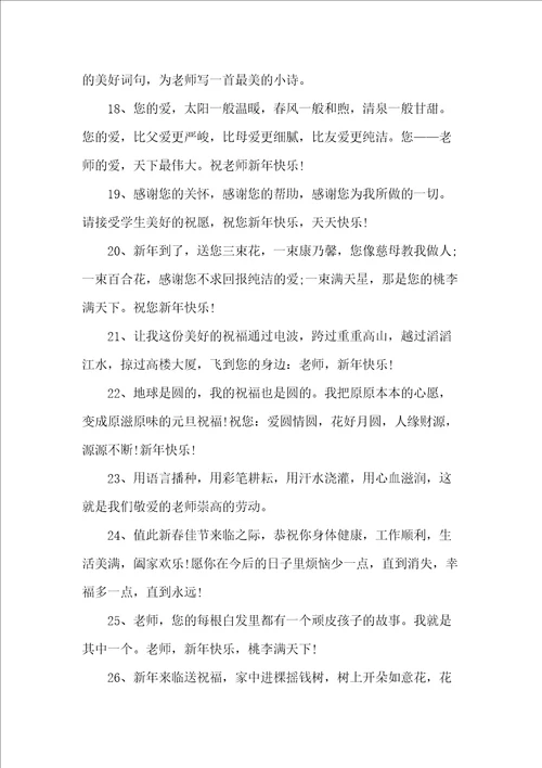 20xx给老师的元旦祝福语