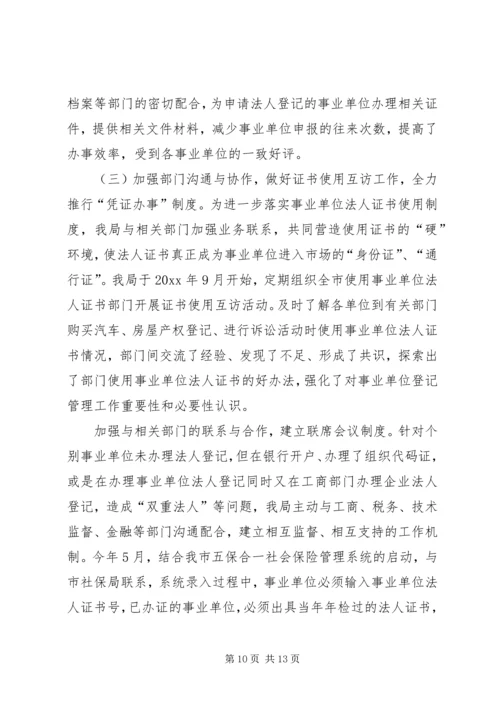 事业单位登记管理工作经验交流材料.docx