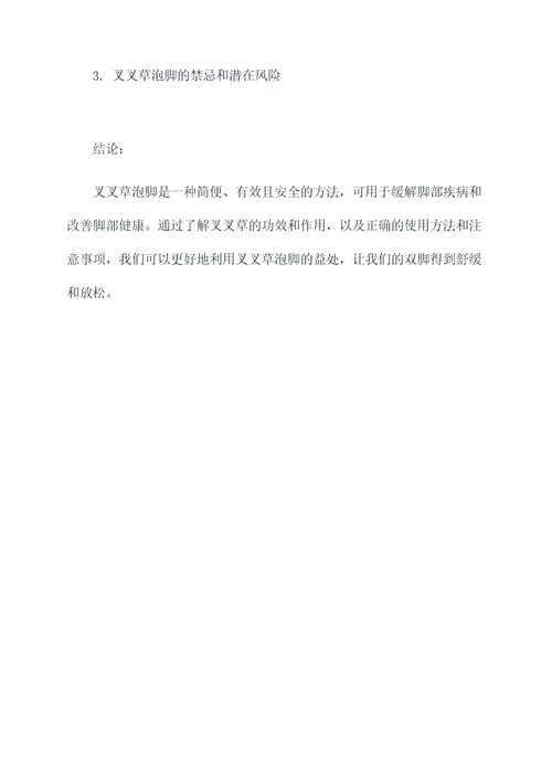 叉叉草泡脚功效和作用