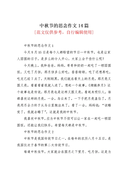 中秋节的思念作文14篇(共13页)
