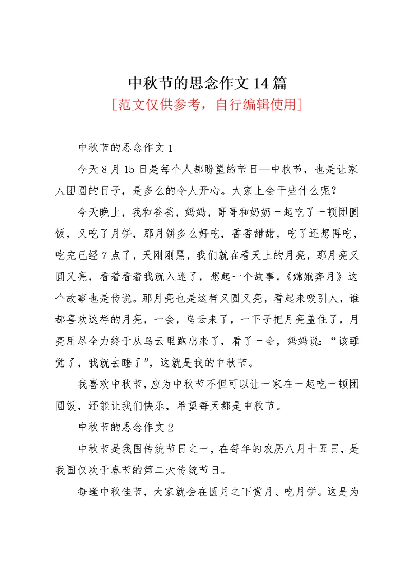 中秋节的思念作文14篇(共13页)