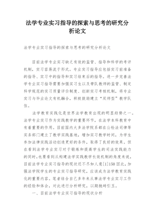 法学专业实习指导的探索与思考的研究分析论文.docx