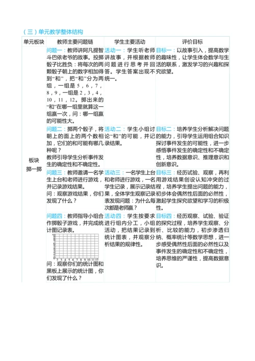 （大单元整体教学）掷一掷 单元分析（表格式）教学设计 人教版 五年级上册数学
