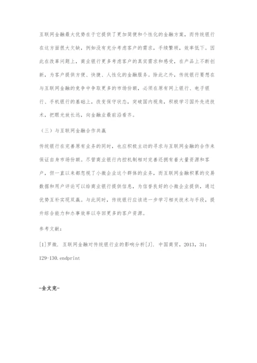 互联网金融对传统银行的影响及对策分析.docx