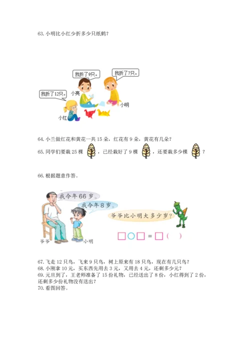 一年级下册数学解决问题100道附答案（b卷）.docx