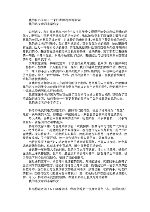 我的语文老师小学作文