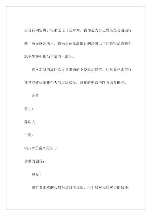 银行职员辞职报告11