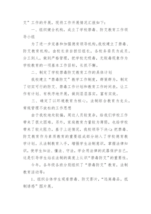 学校禁毒防艾活动总结.docx