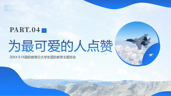 国防教育日大学生国防教育主题班会PPT课件