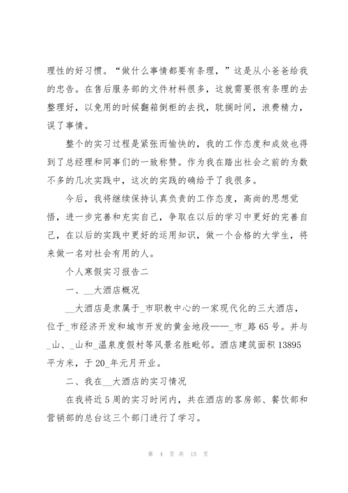 2022年个人寒假实习报告五篇.docx