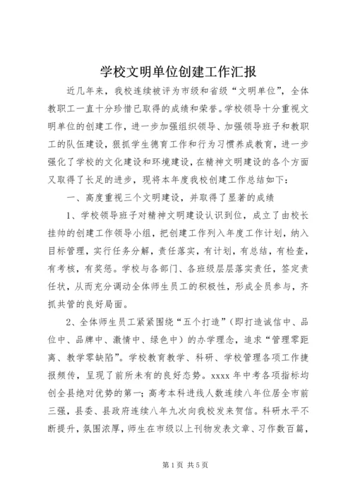 学校文明单位创建工作汇报 (4).docx