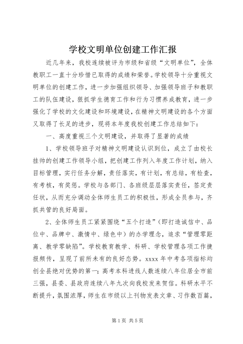 学校文明单位创建工作汇报 (4).docx