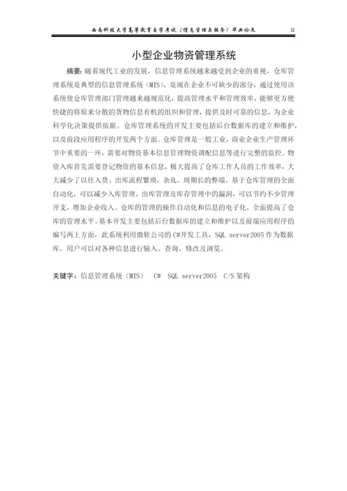 小企业物资管理系统论文.docx