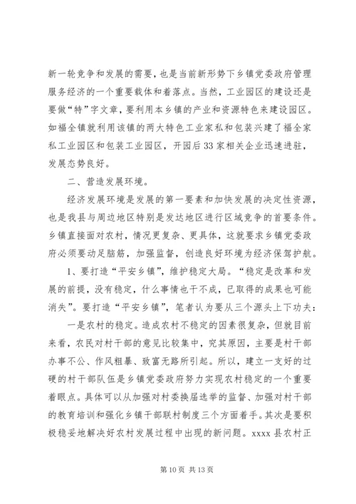 新形势下乡镇党委政府领导经济工作的调查与思考 (2).docx