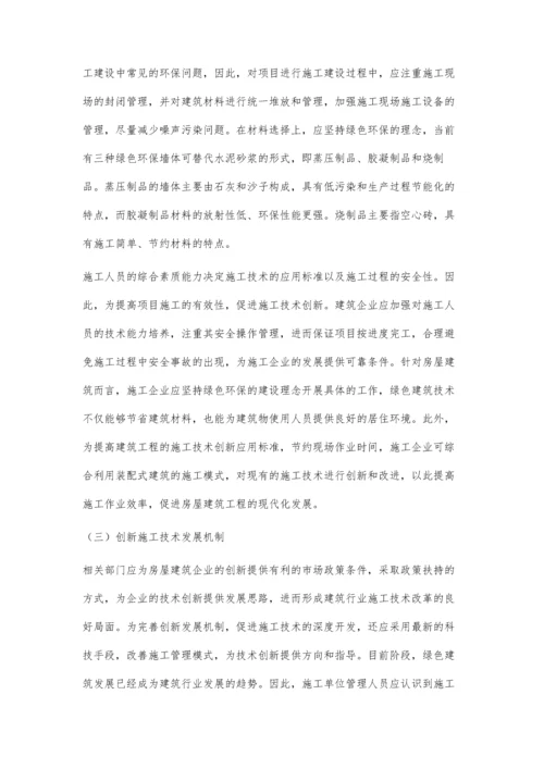 房屋建筑施工技术应用中的创新性研究.docx