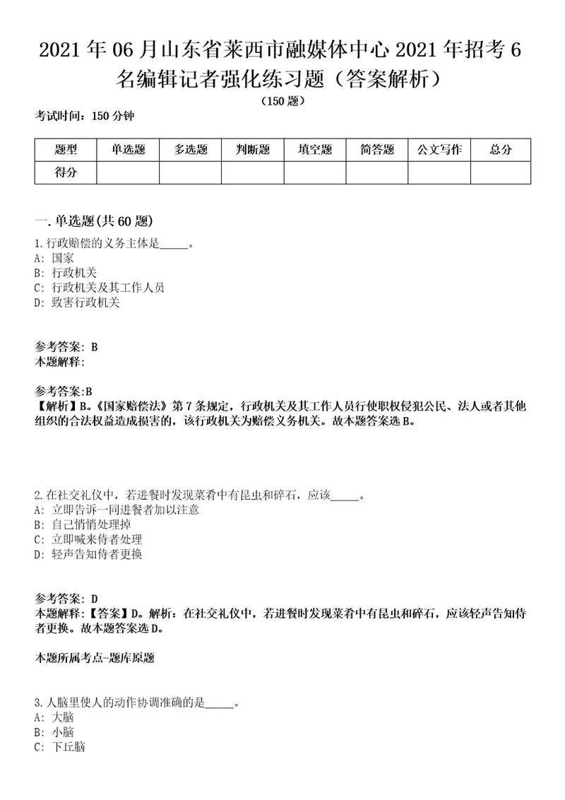 2021年06月山东省莱西市融媒体中心2021年招考6名编辑记者强化练习题答案解析第1期