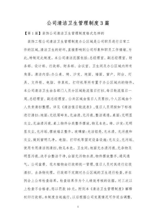公司清洁卫生管理制度3篇.docx