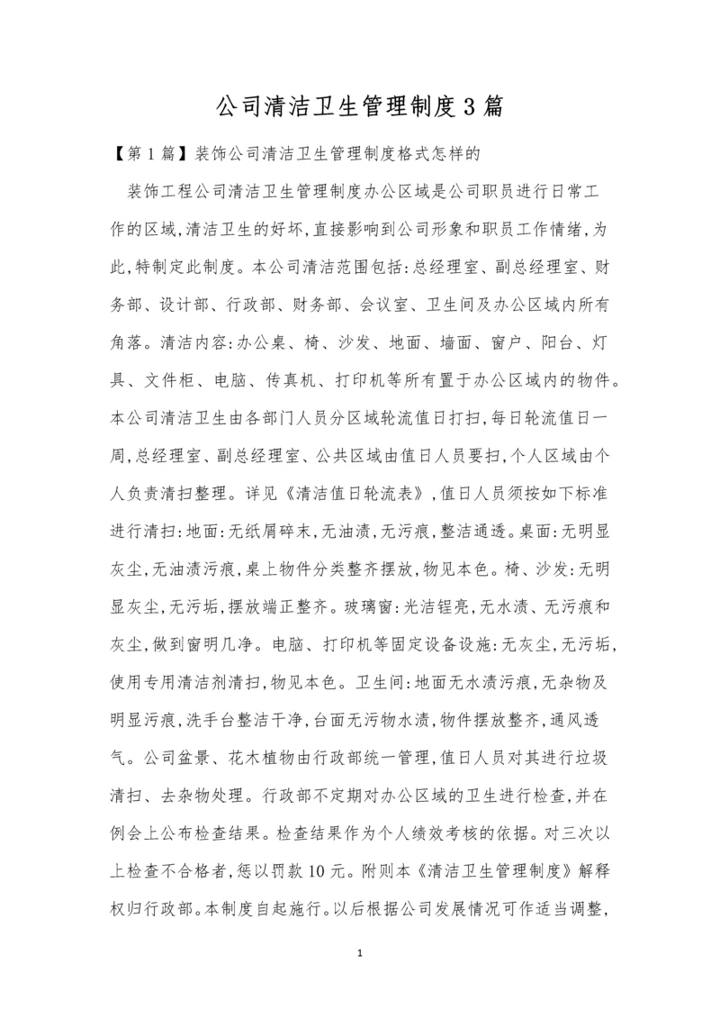 公司清洁卫生管理制度3篇.docx