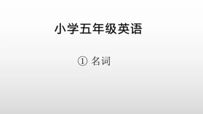 【名词单复数】课件PPT