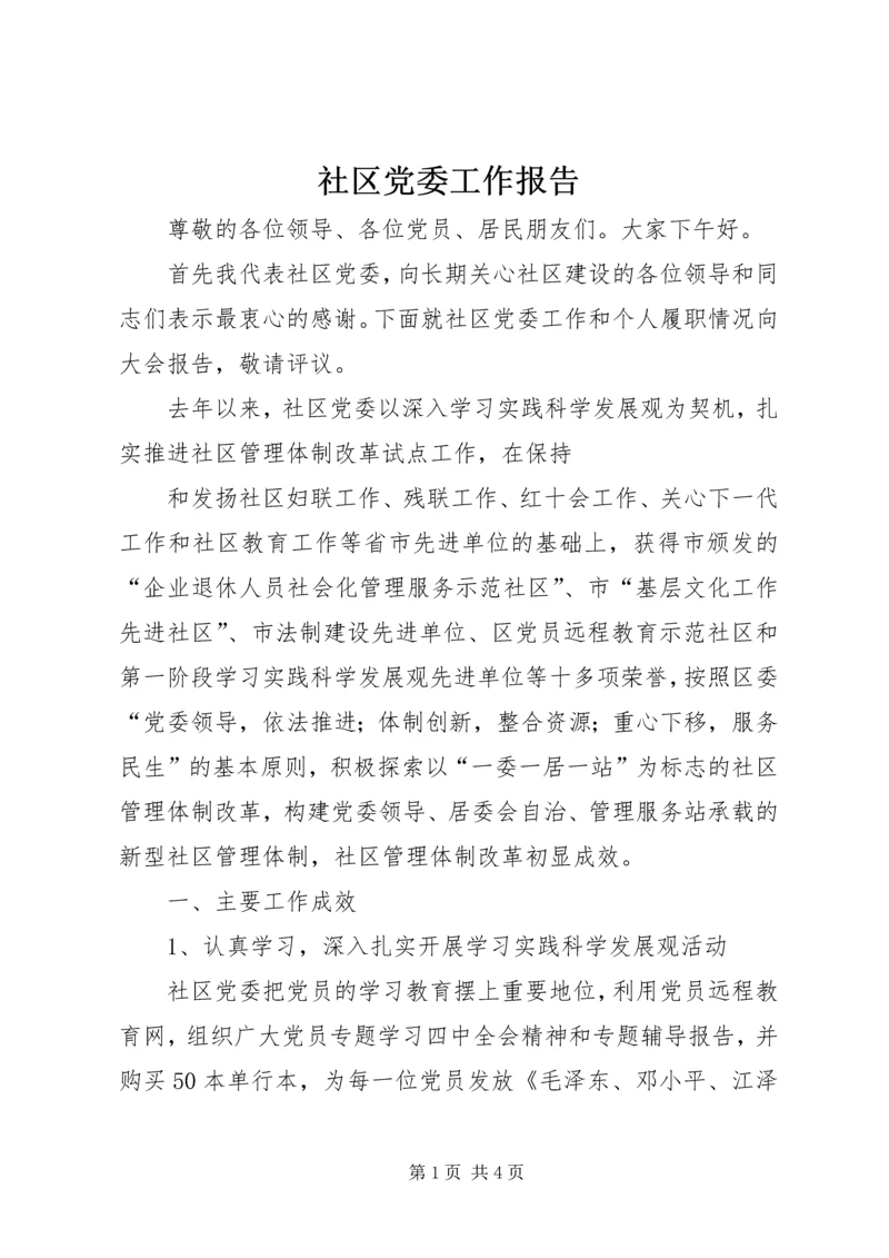 社区党委工作报告 (6).docx