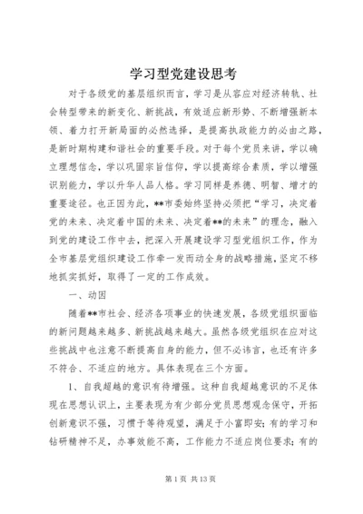 学习型党建设思考.docx