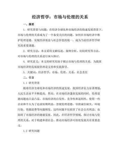 经济哲学：市场与伦理的关系