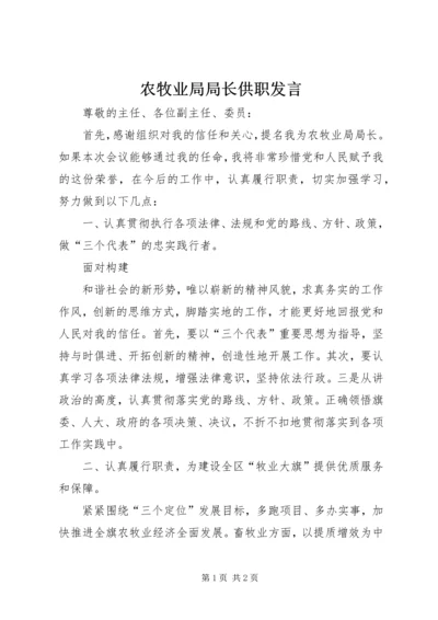 农牧业局局长供职发言 (2).docx