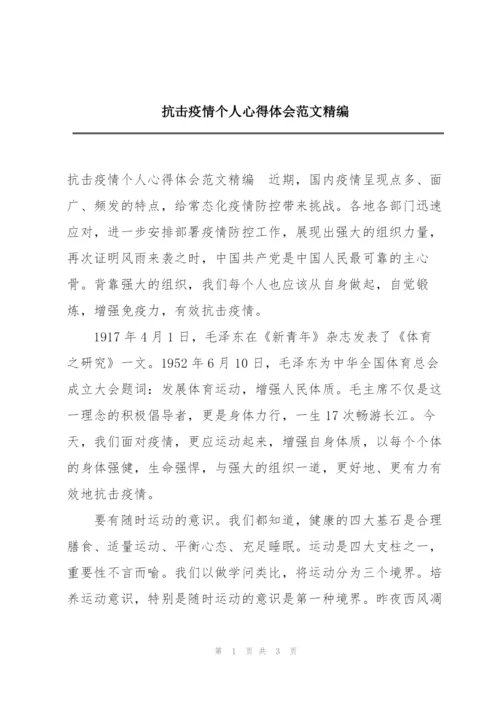 抗击疫情个人心得体会范文精编.docx