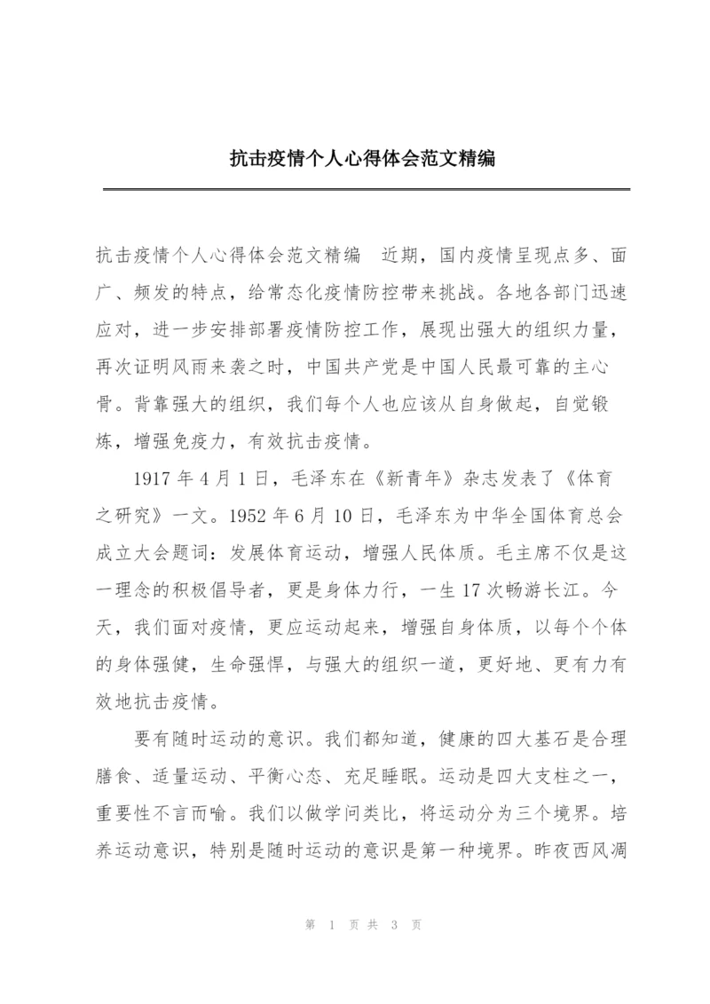 抗击疫情个人心得体会范文精编.docx