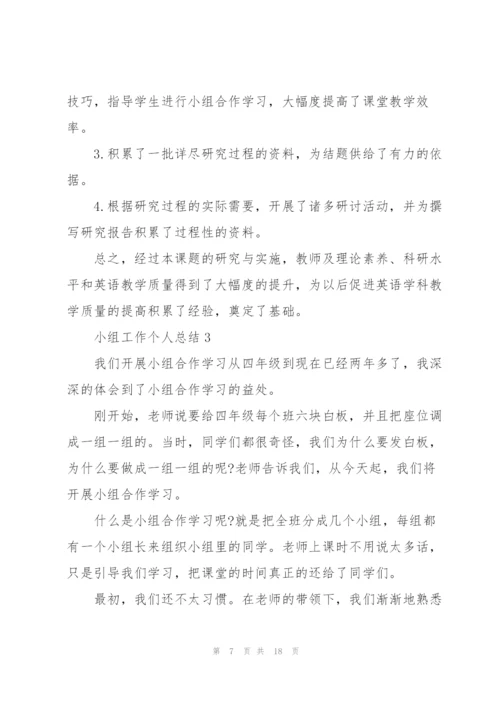 小组工作个人总结范文.docx