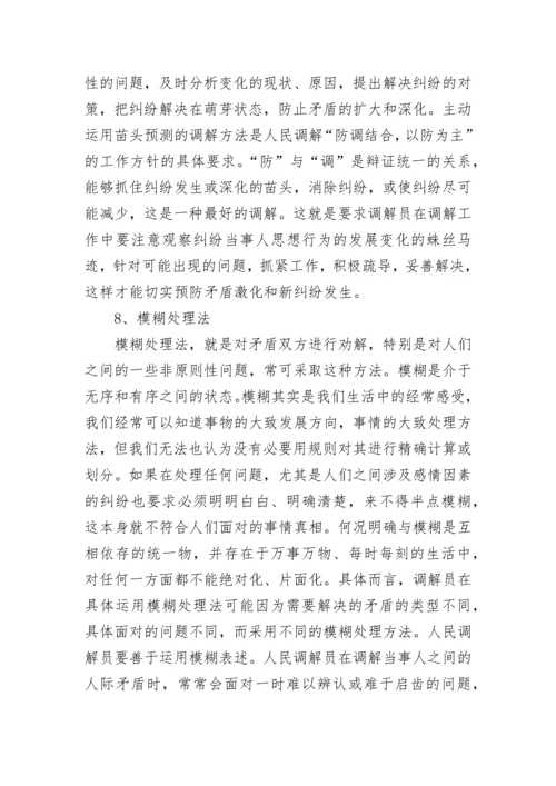 人民调解方法技巧与法律知识(5篇).docx