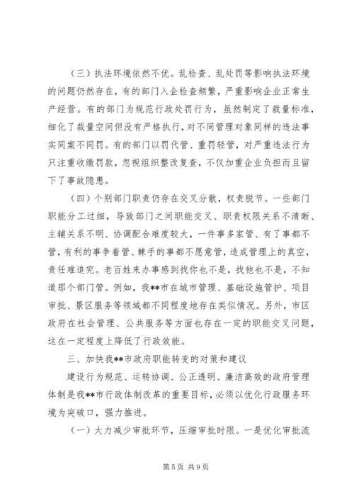 关于加快推进政府转变职能的调查思考.docx