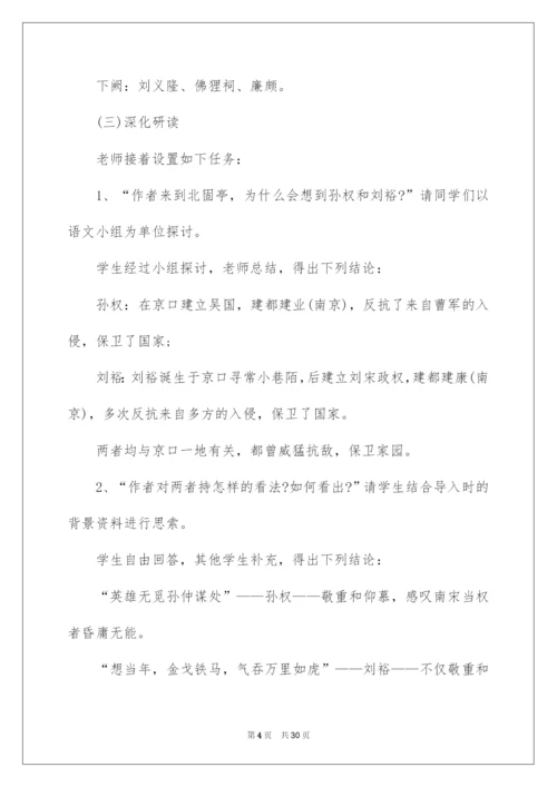 2022《永遇乐·京口北固亭怀古》教学设计.docx