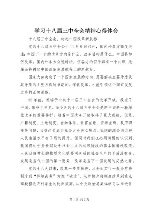 学习十八届三中全会精神心得体会 (7).docx