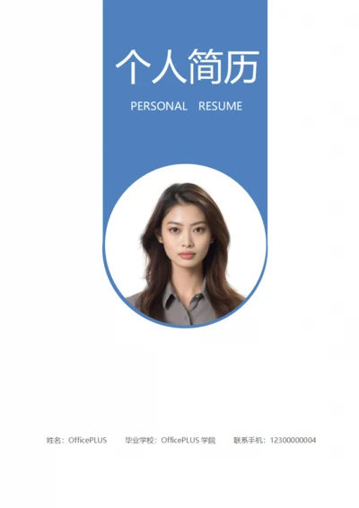 经典蓝通用求职简历模板