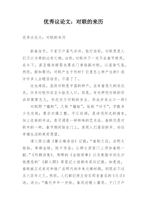 优秀议论文：对联的来历.docx
